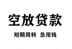 成都短拆贷款私借空放-成都短拆私借空放短借-成都短拆民间贷款
