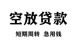 成都短拆贷款私借空放-成都短拆私借空放短借-成都短拆民间贷款
