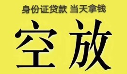 成都短拆身份证办理贷款-成都短拆民间大额借贷-成都短拆24小时上门放款