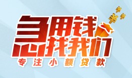 成都短拆身份证抵押贷款-成都短拆社保信用贷款-成都短拆短借私借空放