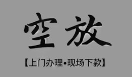 成都短拆短借私借空放-成都短拆贷款公司电话号码-成都短拆正规个人借贷