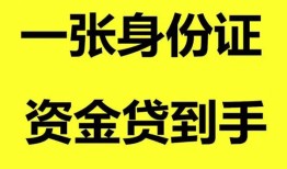 成都短拆用身份证借私借-成都短拆无抵押个人贷款-成都短拆私人上门借贷