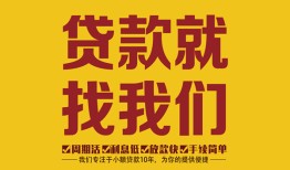 成都短拆无抵押信用贷款-成都短拆哪里有小额贷款-成都短拆私借空放