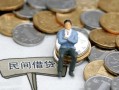 成都短拆小额贷款贷款-成都短拆私人借钱短借微信号-成都短拆私人空放二次私借
