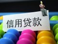 成都短拆借款当天放款水钱-成都短拆身份证应急贷款-成都短拆个人贷款额