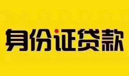 成都短拆个人贷款都有哪些平台-成都短拆私人借钱-成都短拆短借当天借钱