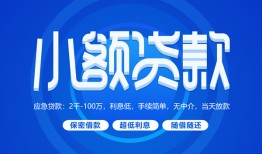 成都短拆急需借钱-成都短拆上门空放-成都短拆民间短期私借借款