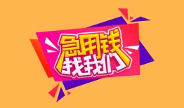 成都短拆空放贷款-成都短拆急用钱找我-成都短拆民间私借