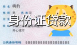 成都短拆民间贷款-成都短拆身份证借款-成都短拆小额空放