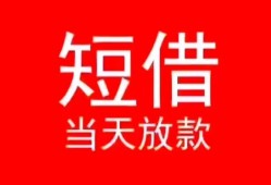 成都短拆小额短借-成都短拆空放借钱-成都短拆私借空放短借