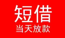 成都短拆小额短借-成都短拆空放借钱-成都短拆私借空放短借