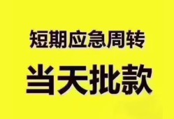 成都短拆民间借贷私人放款-成都短拆私借空放当场拿钱-成都短拆民间贷款