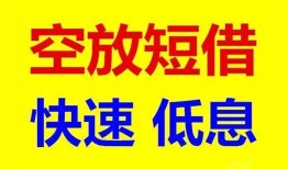成都短拆个人放贷-成都短拆贷款无抵押-成都短拆小额短借