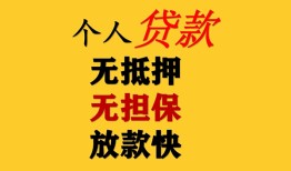 成都短拆短借费用-成都短拆个人无抵押贷款-成都短拆信用贷款哪家好