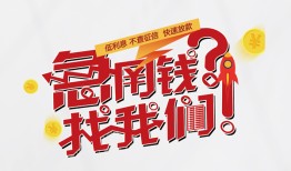 成都短拆借钱短借-成都短拆无抵押贷款-成都短拆借贷个人