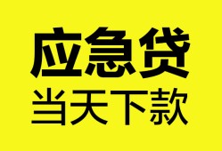 成都短拆个人抵押贷款-成都短拆正规小额贷款-成都短拆社保信用贷款