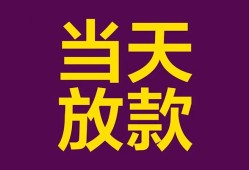 成都短拆私借空放免费上门-成都短拆贷款信用贷款-成都短拆贷款网