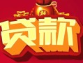 成都短拆民间无抵押借钱-成都短拆私借空放直接上门-成都短拆私人借贷
