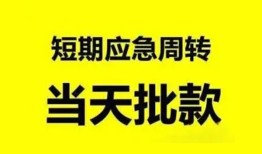 成都短拆身份证正规贷款-成都短拆私人放水-成都短拆短借信贷