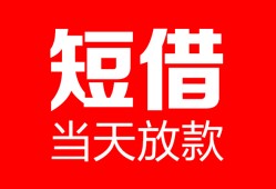 成都短拆用身份证借私借-成都短拆身份证贷款平台-成都短拆私人身份证借私借