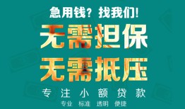 成都短拆私人空放-成都短拆急需借钱可以找我-成都短拆民间借贷当天放款