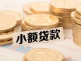 成都短拆私借-成都短拆贷款信用贷款-成都短拆空放