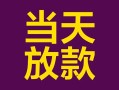 成都短拆个人小额贷款-成都短拆贷款私人贷款-成都短拆借钱小贷