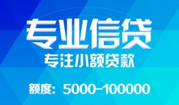 成都短拆民间小额借贷-成都短拆小额空放-成都短拆社保信用贷款