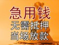 成都短拆私借空放不考察-成都短拆民间借贷无抵押-成都短拆小额个人借贷