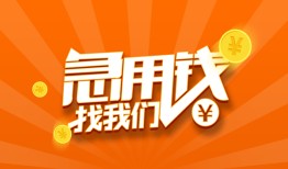 成都短拆地区身份证贷款-成都短拆私人放款联系方式-成都短拆网上小额贷款