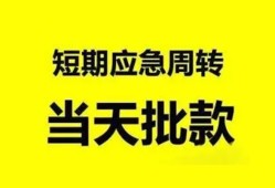 成都短拆本地私借-成都短拆民间借贷无抵押-成都短拆个人信用贷款
