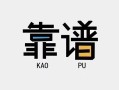 成都短拆私借空放-成都短拆急用钱找我-成都短拆民间短期私借借款