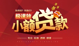 成都短拆短期空放小额贷款-成都短拆空放私借民间借贷-成都短拆贷款空放