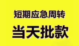 成都短拆地区公积金信用贷款-成都短拆贷款包过当天放款-成都短拆私借空放直接上门