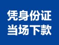 成都短拆小额信用贷款-成都短拆个人私借-成都短拆个人放空借贷
