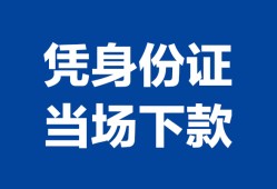 成都短拆小额信用贷款-成都短拆个人私借-成都短拆个人放空借贷