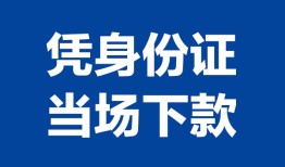 成都短拆小额信用贷款-成都短拆个人私借-成都短拆个人放空借贷
