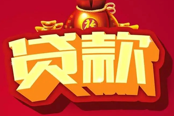 成都短拆民间无抵押借钱