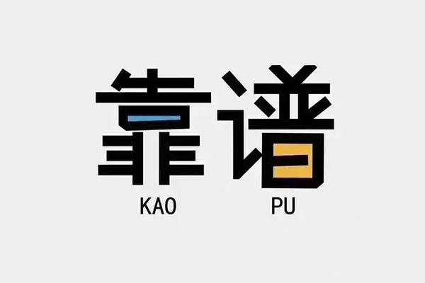 成都短拆私借空放