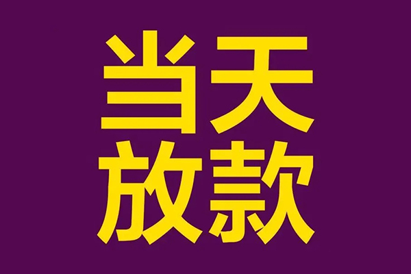 成都短拆个人小额贷款