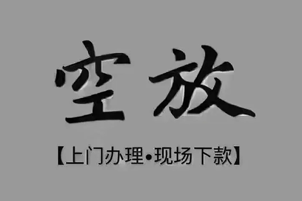 成都短拆短借私借空放