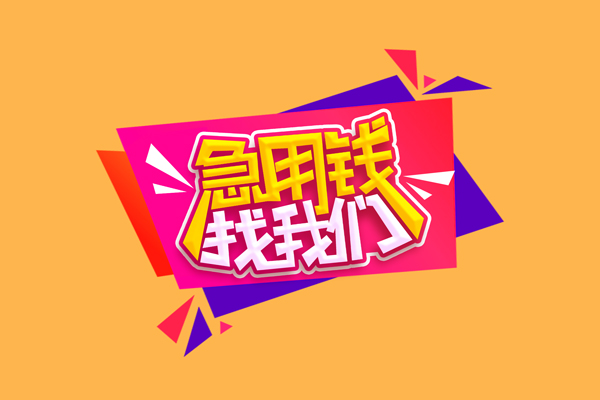 成都短拆空放贷款