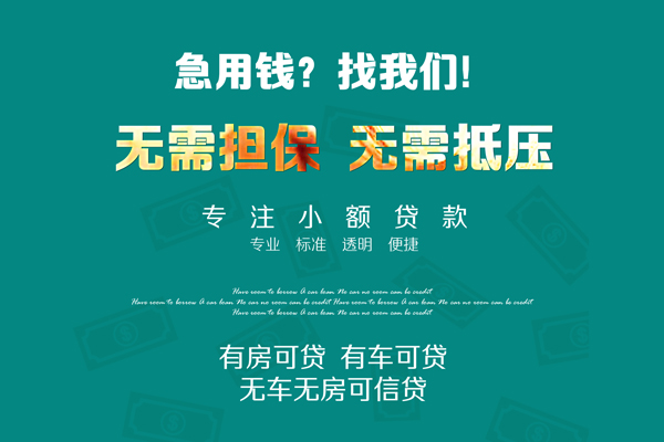 成都短拆个人贷款小额贷款