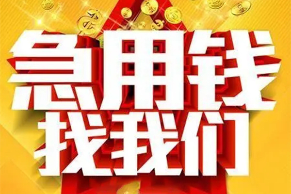 成都短拆身份证贷款平台