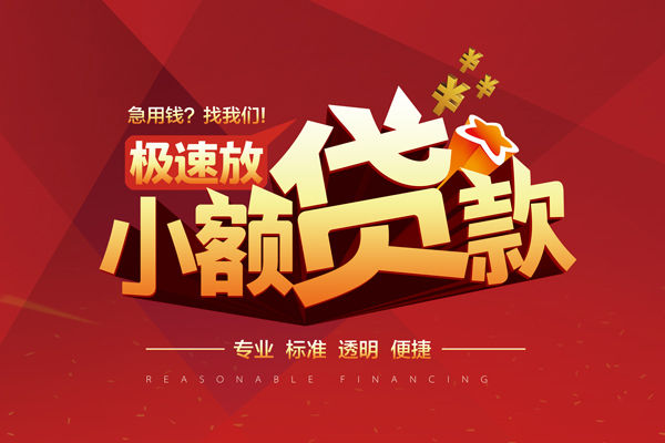 成都短拆短期空放小额贷款