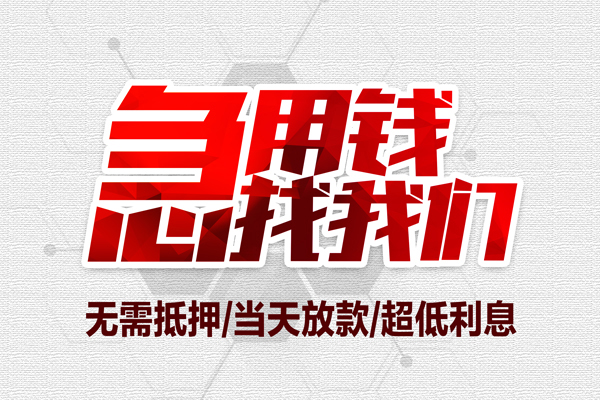 成都短拆民间小额借贷