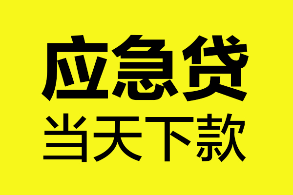 成都短拆个人抵押贷款