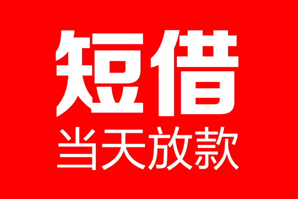 成都短拆用身份证借私借