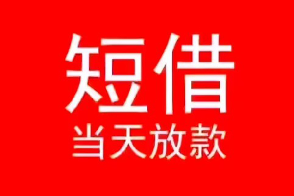 成都短拆小额短借
