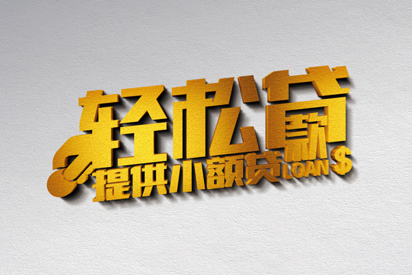 成都短拆个人信用贷款